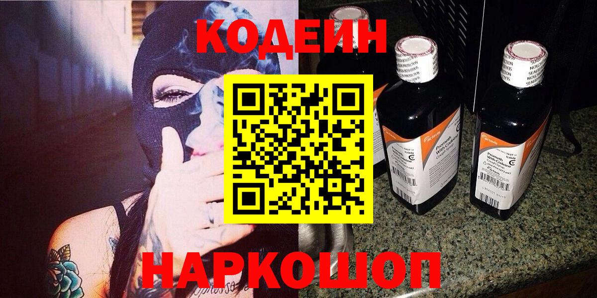Codein напиток Lean (лин) Луховицы