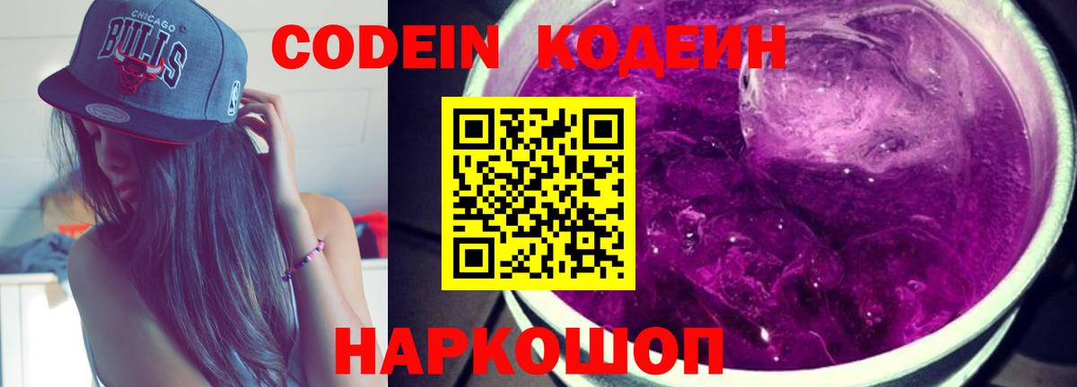 Луховицы  Кодеиновый сироп Lean Purple Drank  Кодеин напиток Lean (лин)  Вход с VPN 